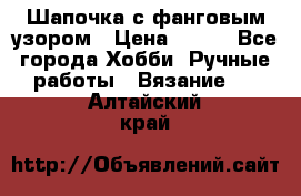 Шапочка с фанговым узором › Цена ­ 650 - Все города Хобби. Ручные работы » Вязание   . Алтайский край